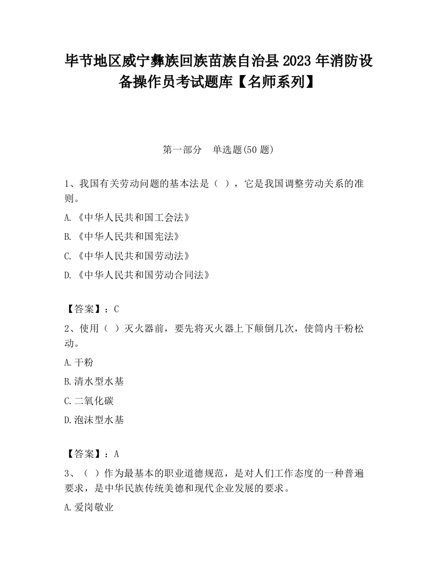 毕节地区威宁彝族回族苗族自治县2023年消防设备操作员考试题库【名师系列】