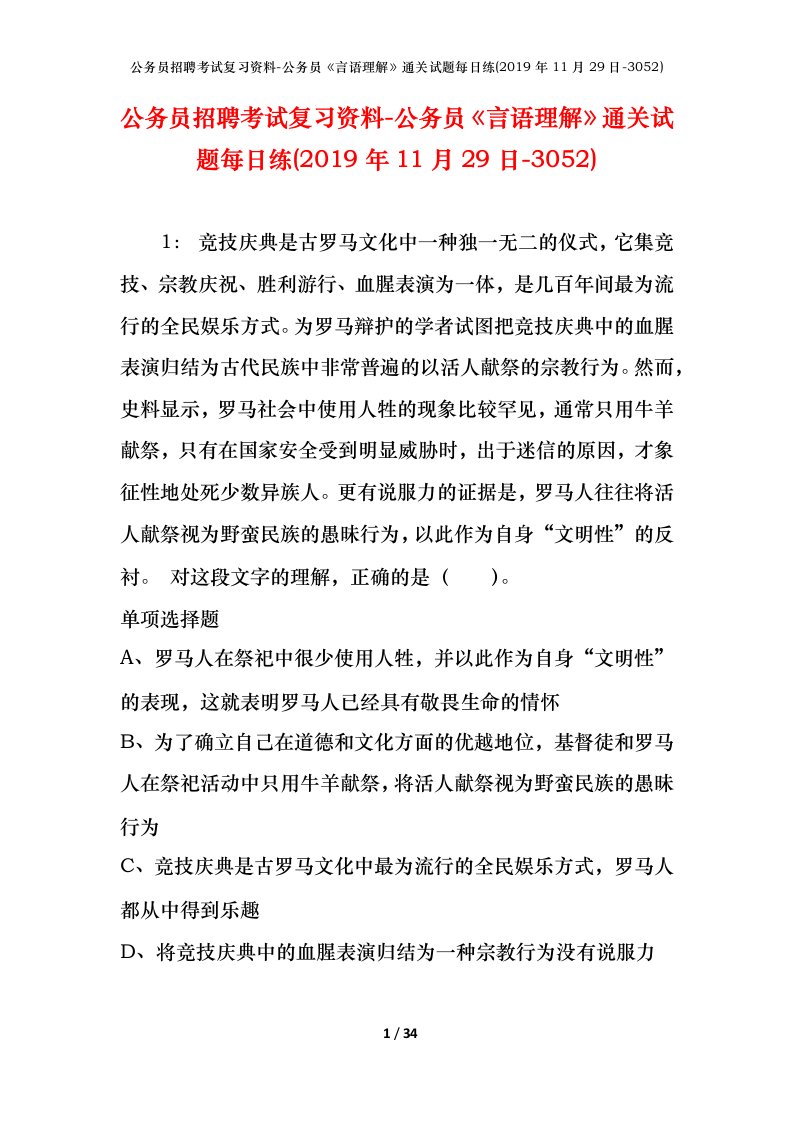 公务员招聘考试复习资料-公务员言语理解通关试题每日练2019年11月29日-3052