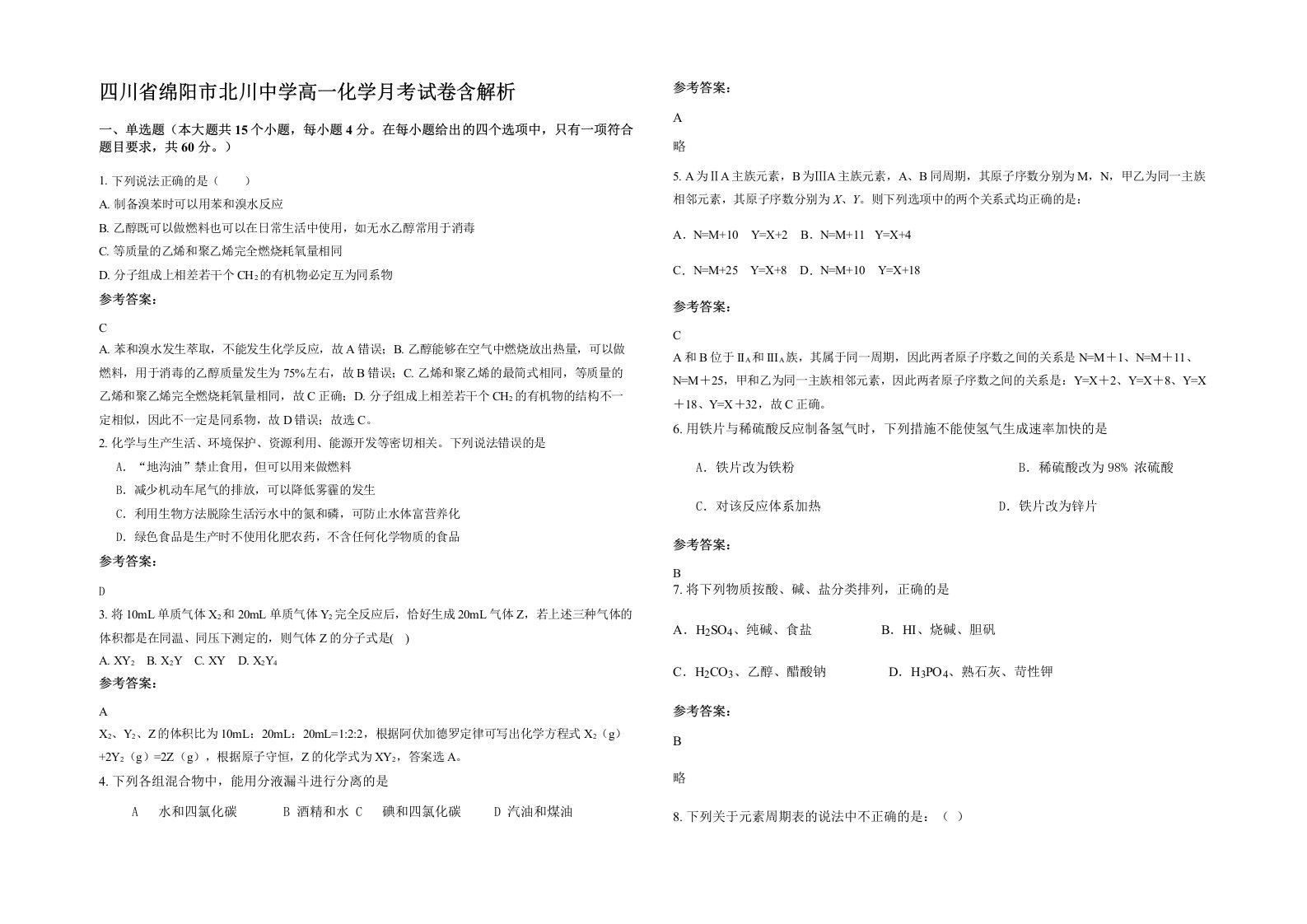 四川省绵阳市北川中学高一化学月考试卷含解析