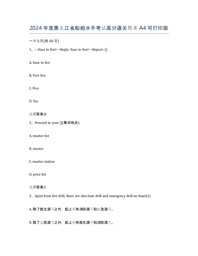 2024年度黑龙江省船舶水手考试高分通关题库A4可打印版