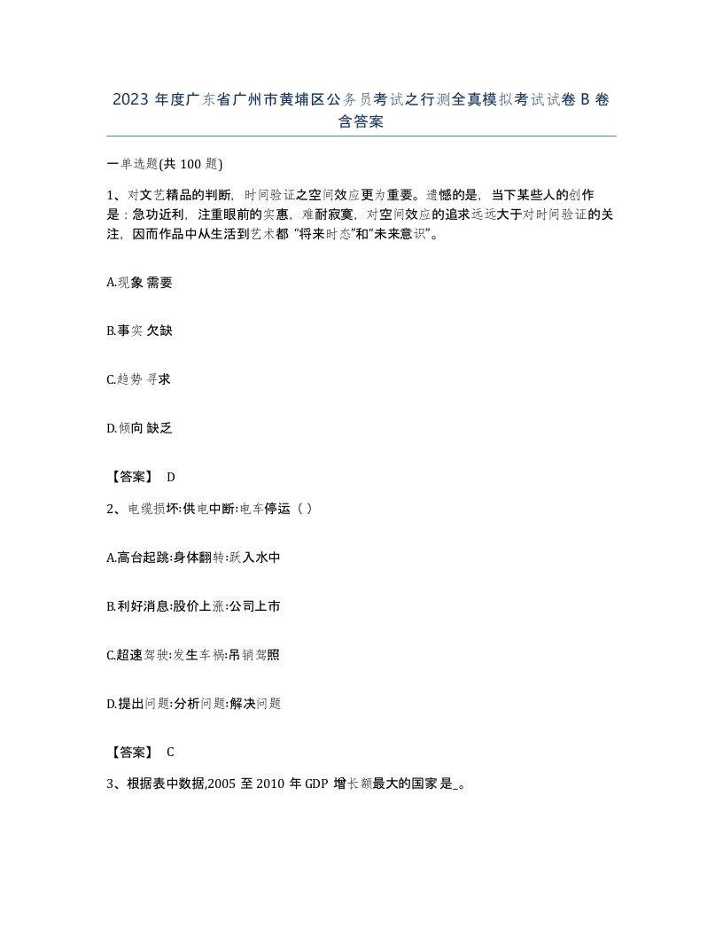 2023年度广东省广州市黄埔区公务员考试之行测全真模拟考试试卷B卷含答案