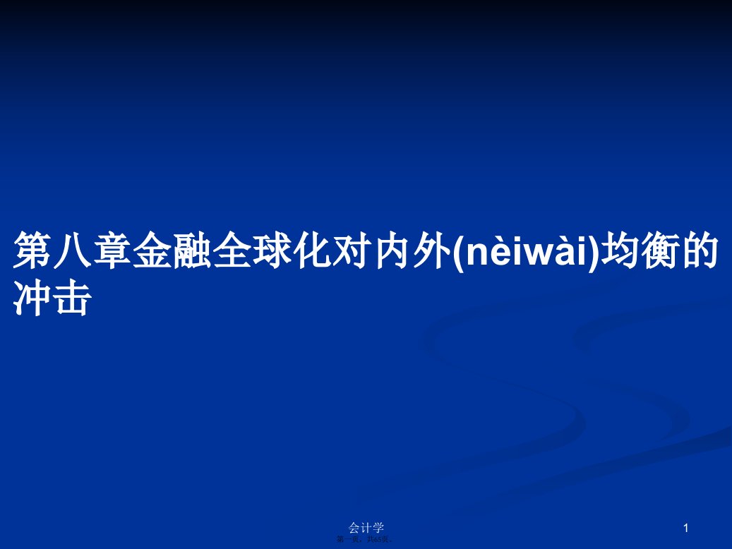 第八章金融全球化对内外均衡的冲击学习教案