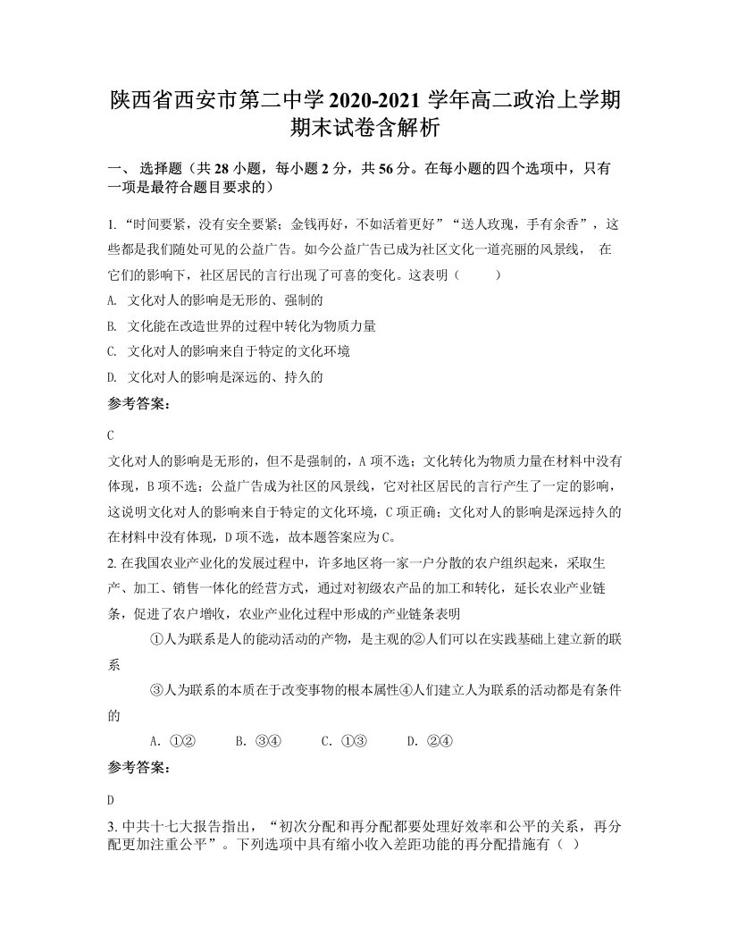 陕西省西安市第二中学2020-2021学年高二政治上学期期末试卷含解析