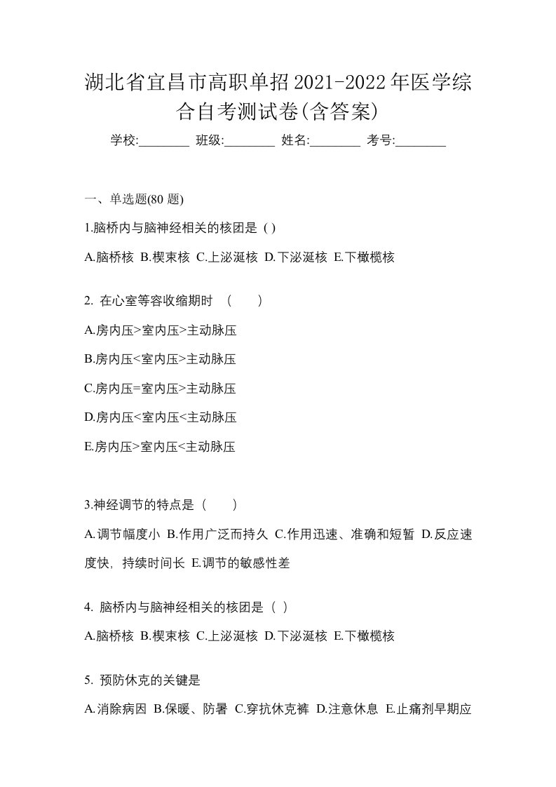 湖北省宜昌市高职单招2021-2022年医学综合自考测试卷含答案