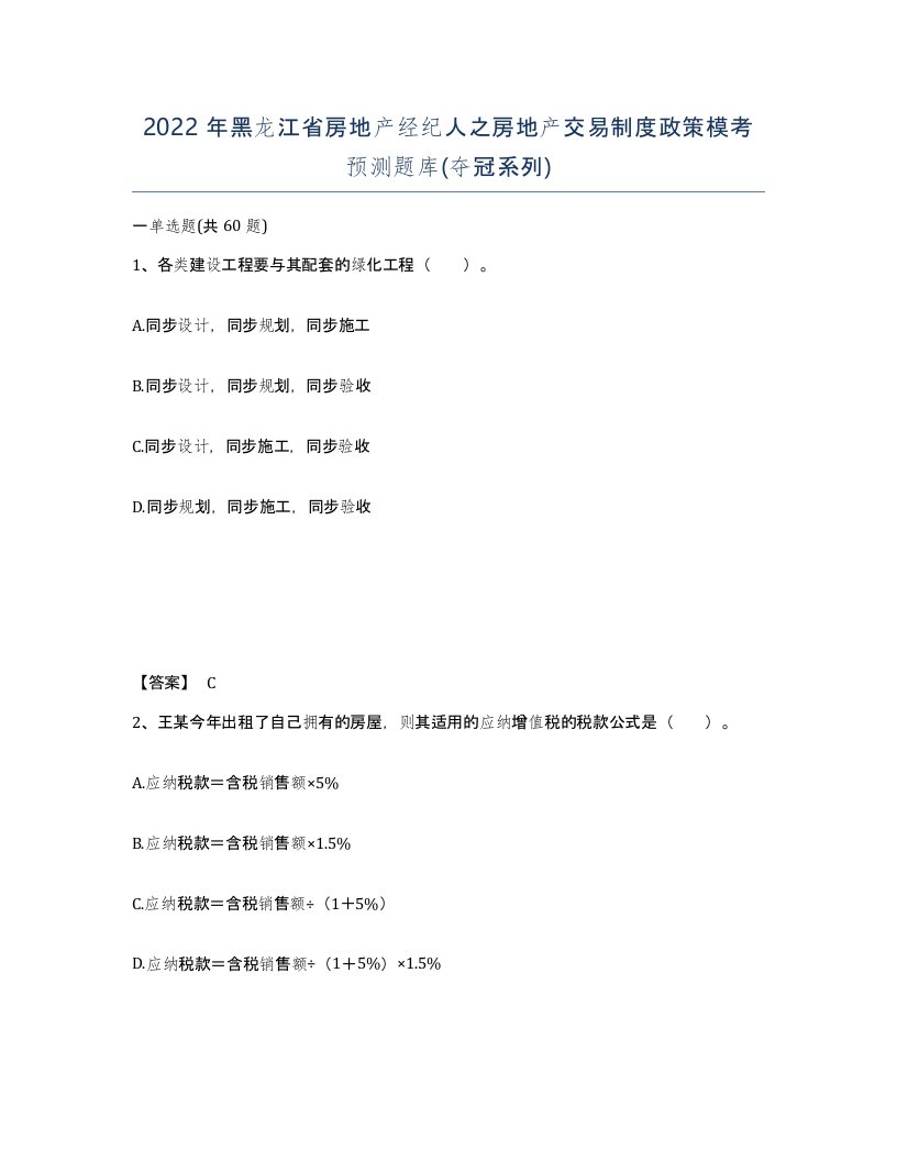 2022年黑龙江省房地产经纪人之房地产交易制度政策模考预测题库夺冠系列