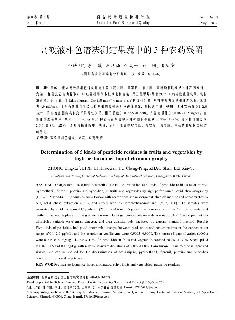 高效液相色谱法测定果蔬中的5种农药残留-食品安全质量检测学报