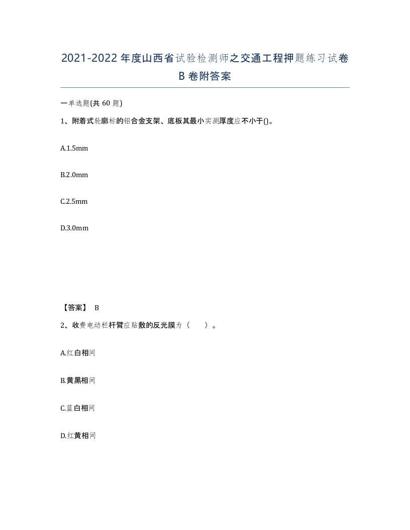 2021-2022年度山西省试验检测师之交通工程押题练习试卷B卷附答案