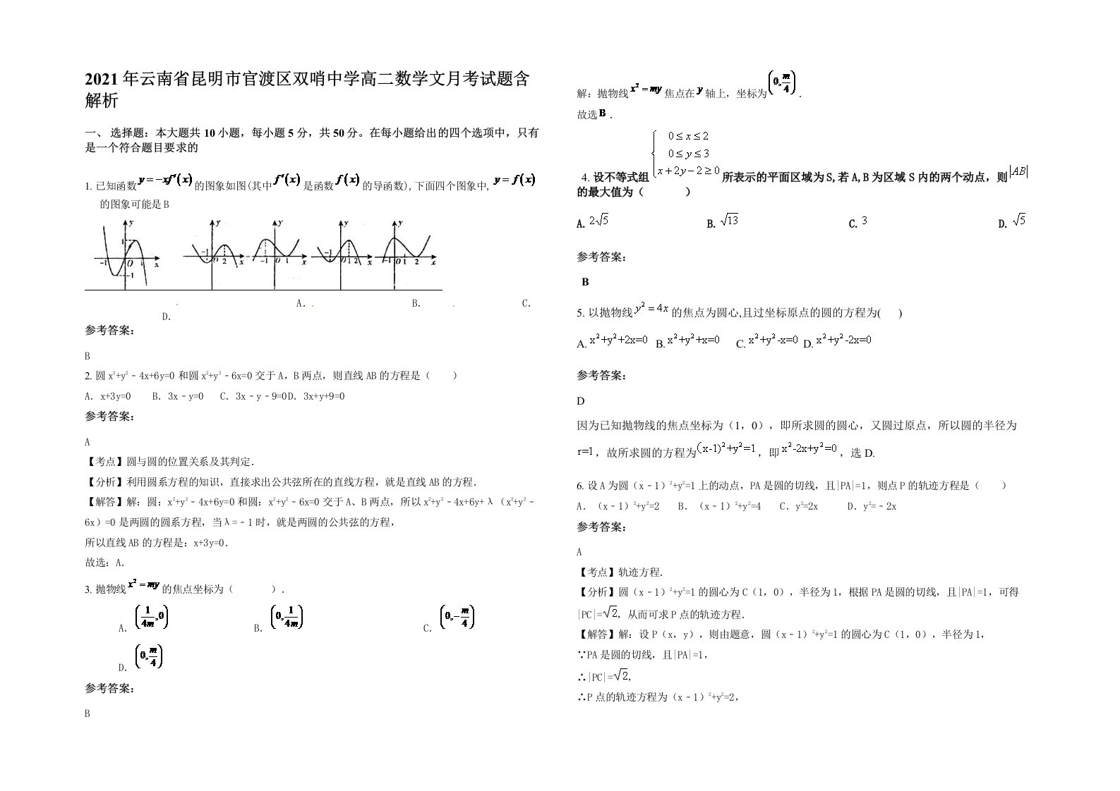 2021年云南省昆明市官渡区双哨中学高二数学文月考试题含解析