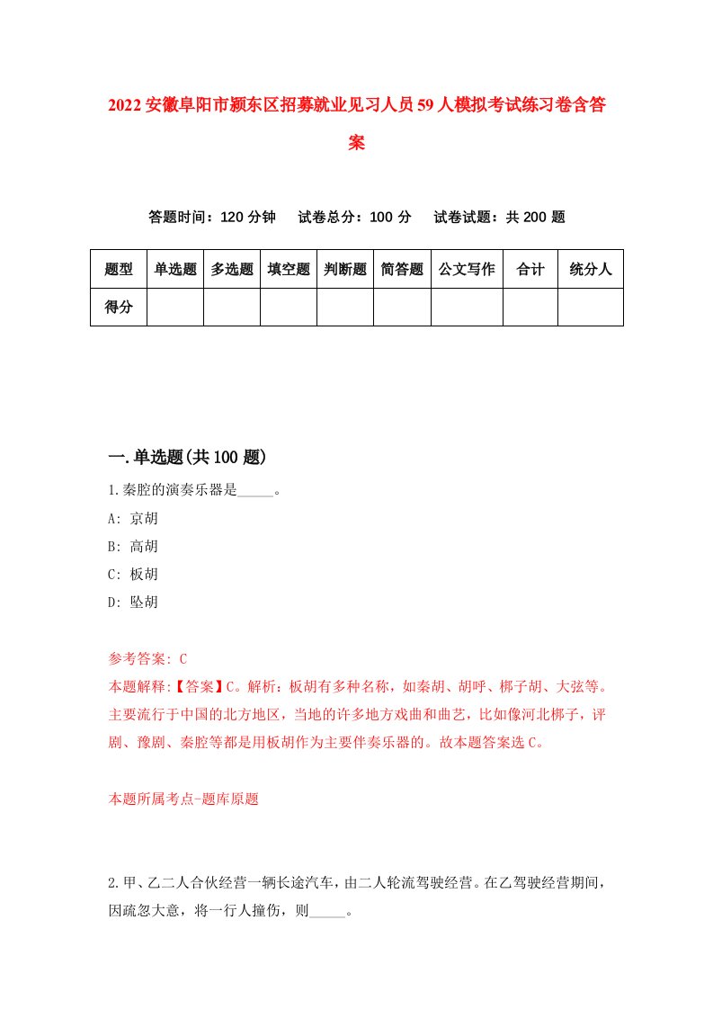 2022安徽阜阳市颍东区招募就业见习人员59人模拟考试练习卷含答案第9卷