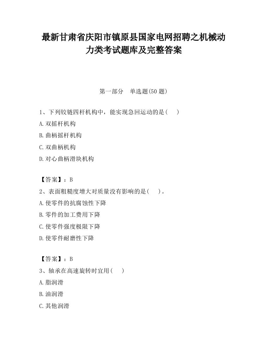 最新甘肃省庆阳市镇原县国家电网招聘之机械动力类考试题库及完整答案