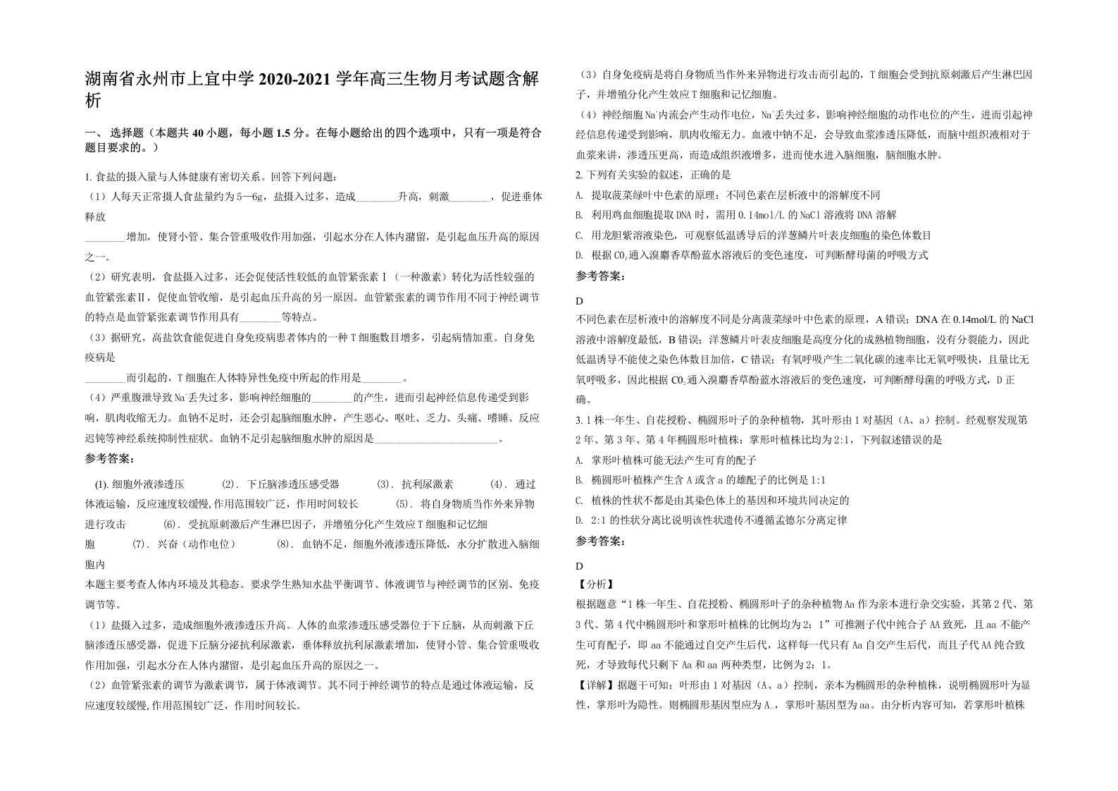 湖南省永州市上宜中学2020-2021学年高三生物月考试题含解析