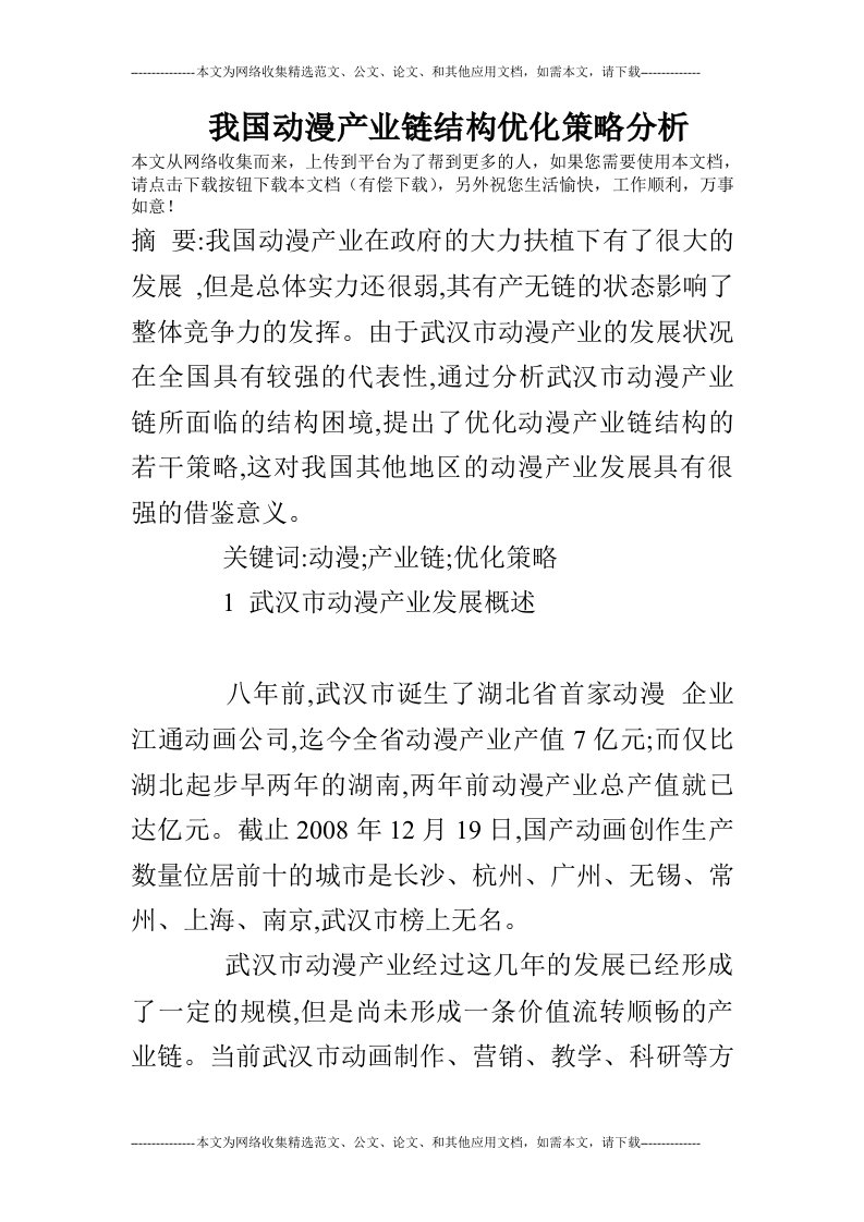 我国动漫产业链结构优化策略分析