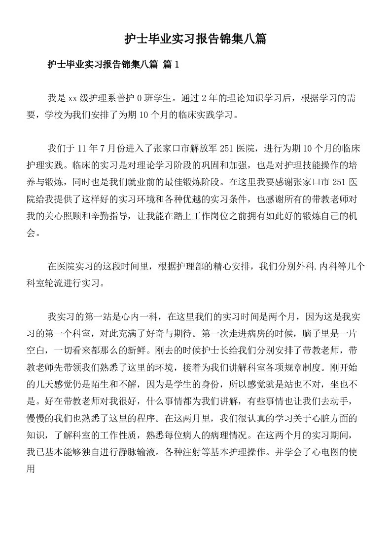 护士毕业实习报告锦集八篇