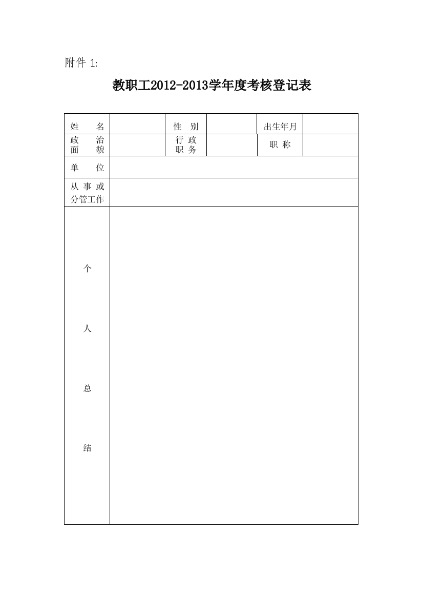 教职工2012-2013学年度考核登记表