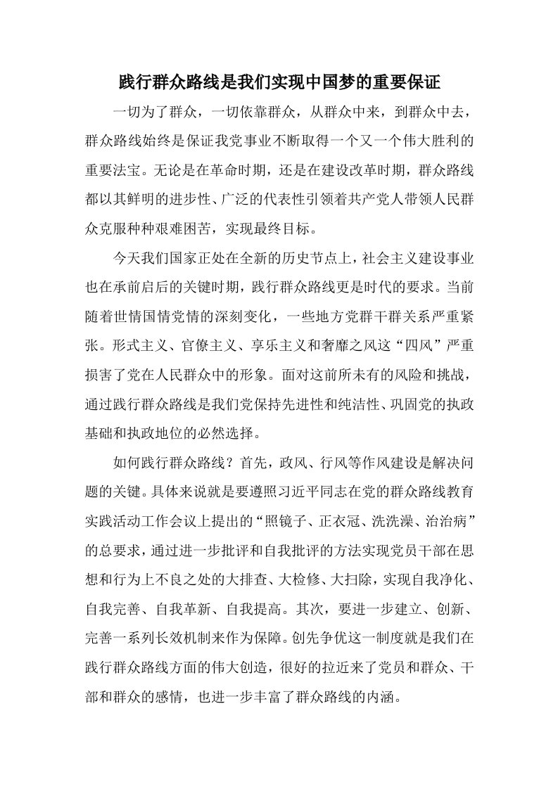 践行群众路线是我们实现中国梦的重要保证