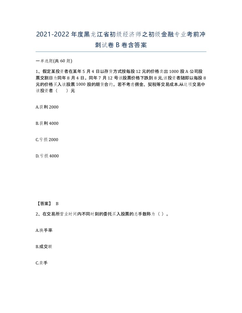 2021-2022年度黑龙江省初级经济师之初级金融专业考前冲刺试卷B卷含答案