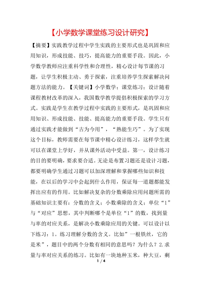 【小学数学课堂练习设计研究】