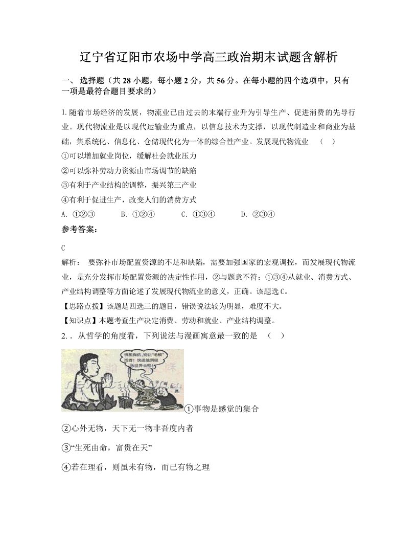 辽宁省辽阳市农场中学高三政治期末试题含解析