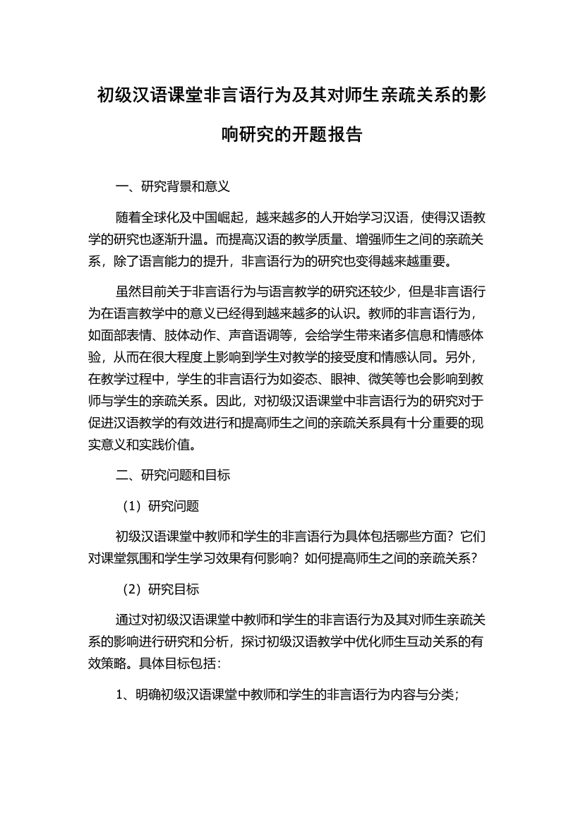 初级汉语课堂非言语行为及其对师生亲疏关系的影响研究的开题报告