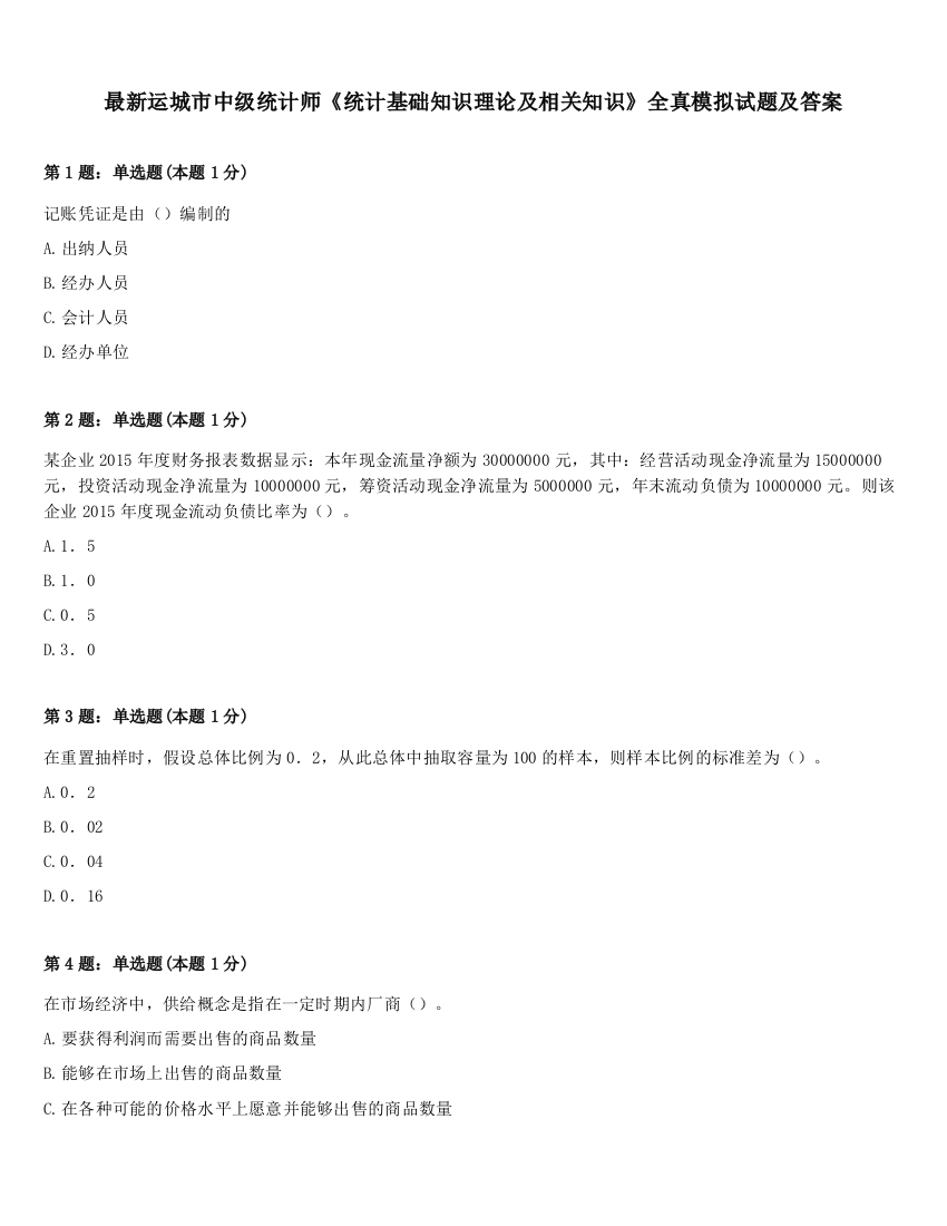 最新运城市中级统计师《统计基础知识理论及相关知识》全真模拟试题及答案