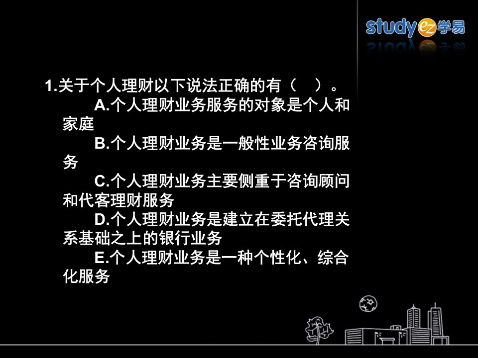 个人理财考前点题班第三讲课件