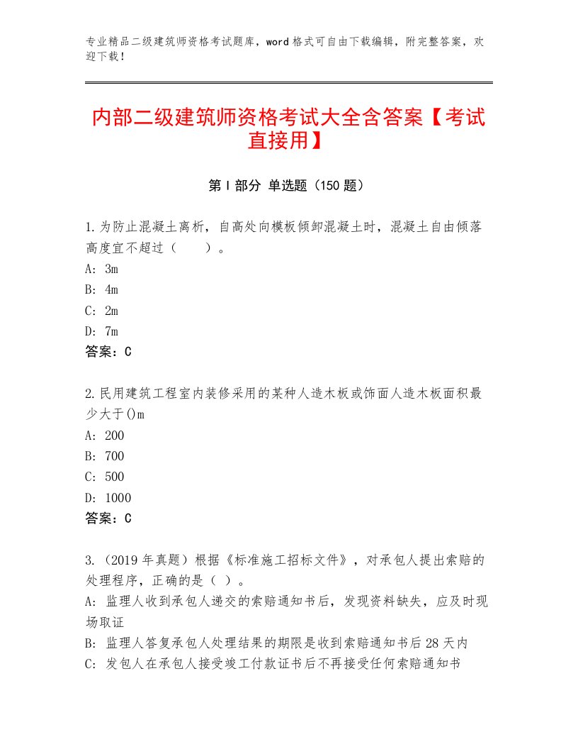 内部培训二级建筑师资格考试题库附答案【达标题】