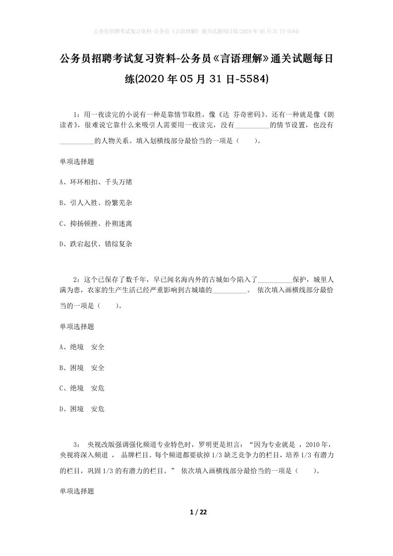 公务员招聘考试复习资料-公务员言语理解通关试题每日练2020年05月31日-5584