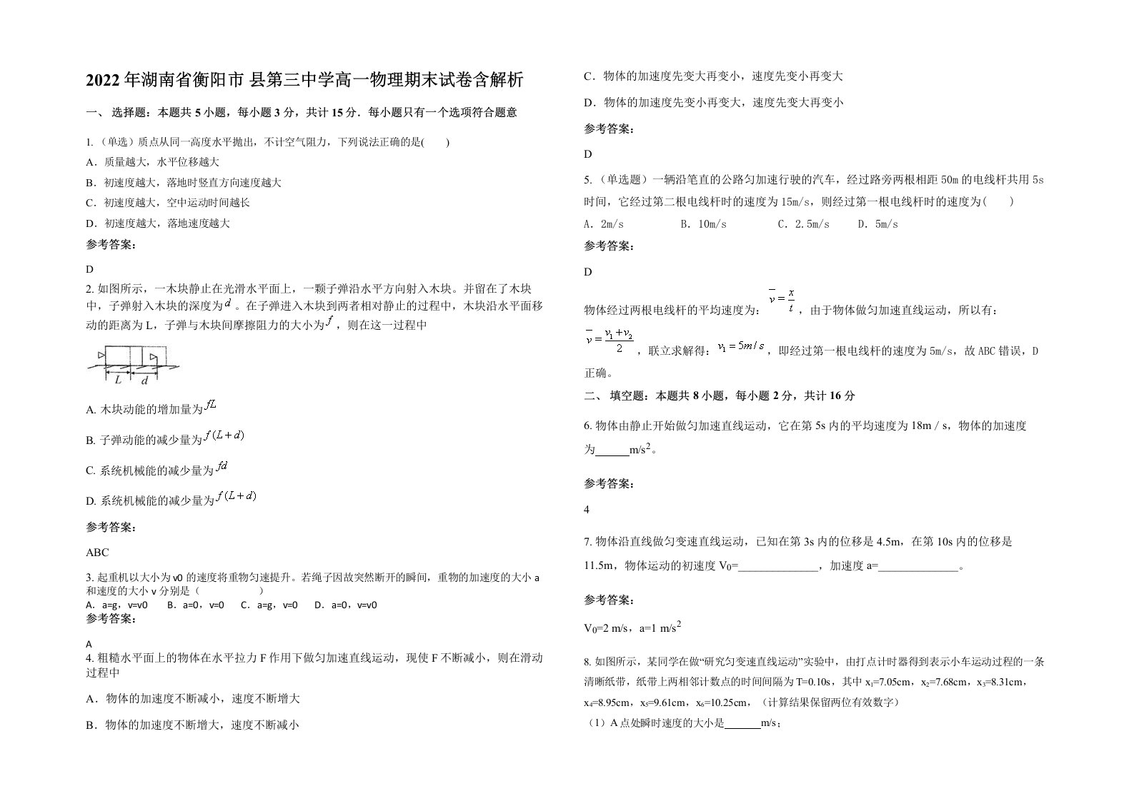 2022年湖南省衡阳市县第三中学高一物理期末试卷含解析