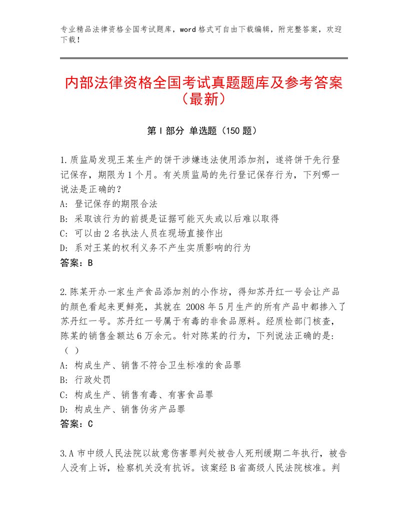 法律资格全国考试题库及答案【最新】