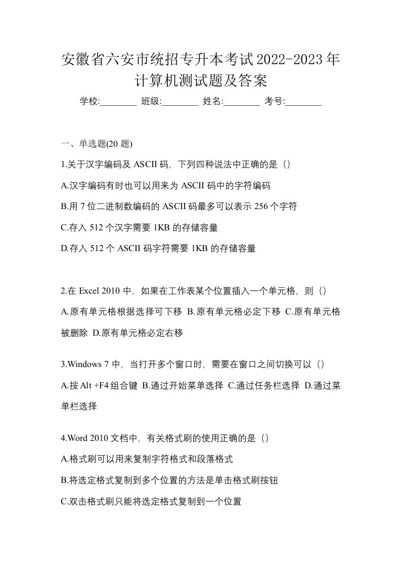 安徽省六安市统招专升本考试2022-2023年计算机测试题及答案