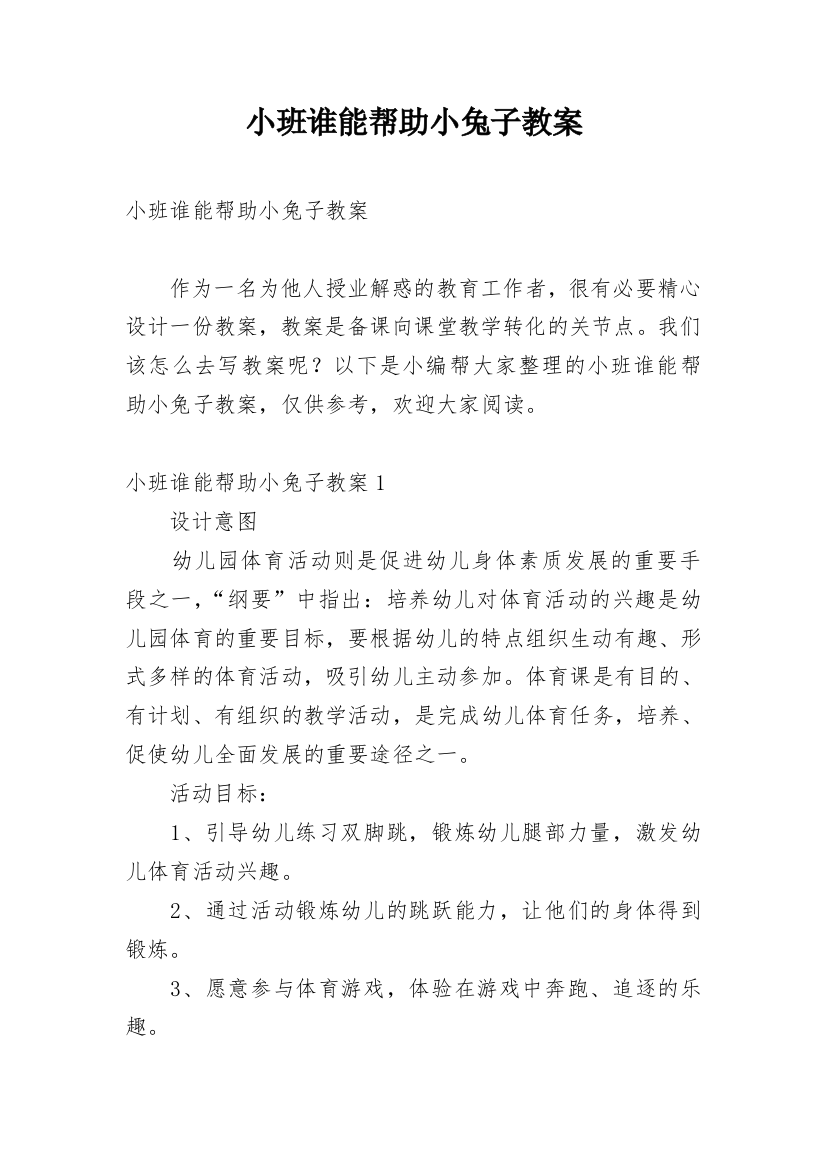 小班谁能帮助小兔子教案