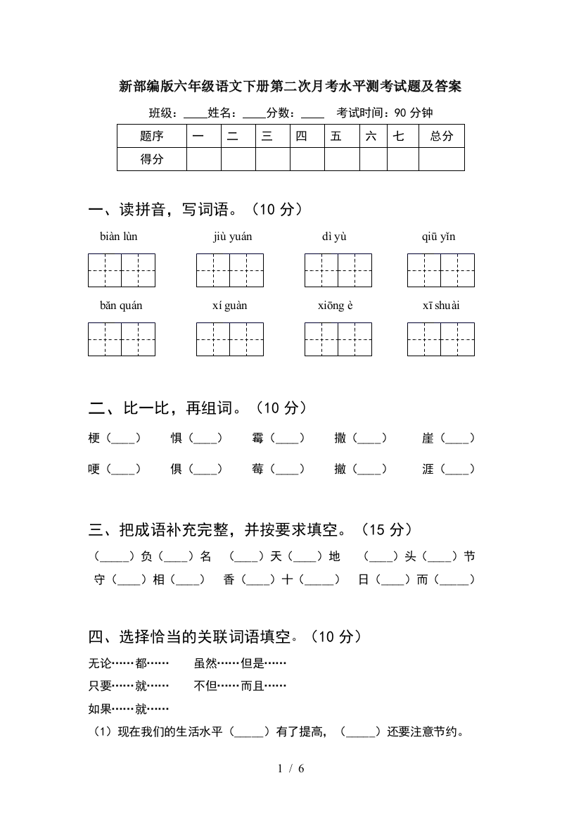 新部编版六年级语文下册第二次月考水平测考试题及答案