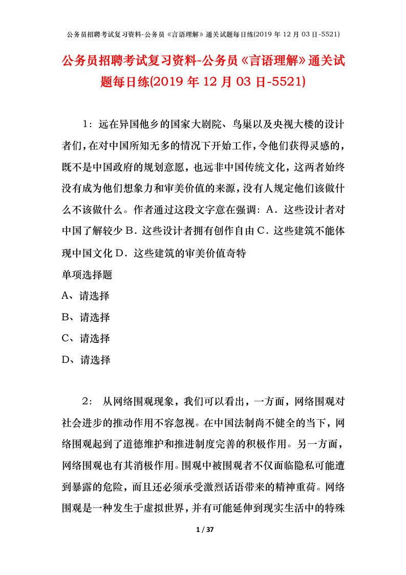 公务员招聘考试复习资料-公务员言语理解通关试题每日练2019年12月03日-5521