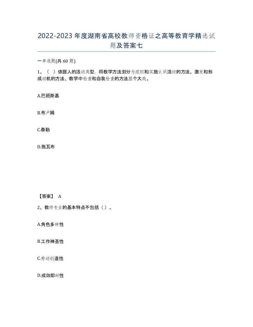 2022-2023年度湖南省高校教师资格证之高等教育学试题及答案七