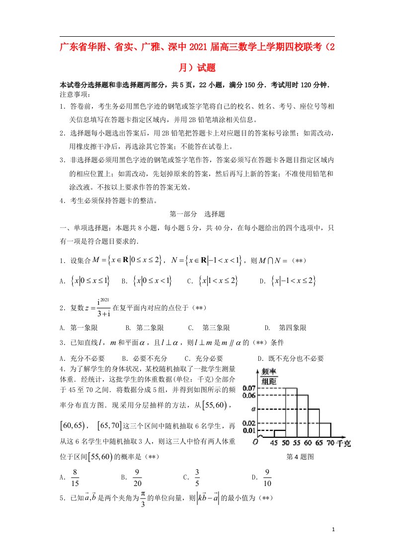 广东省华附省实广雅深中2021届高三数学上学期四校联考2月试题