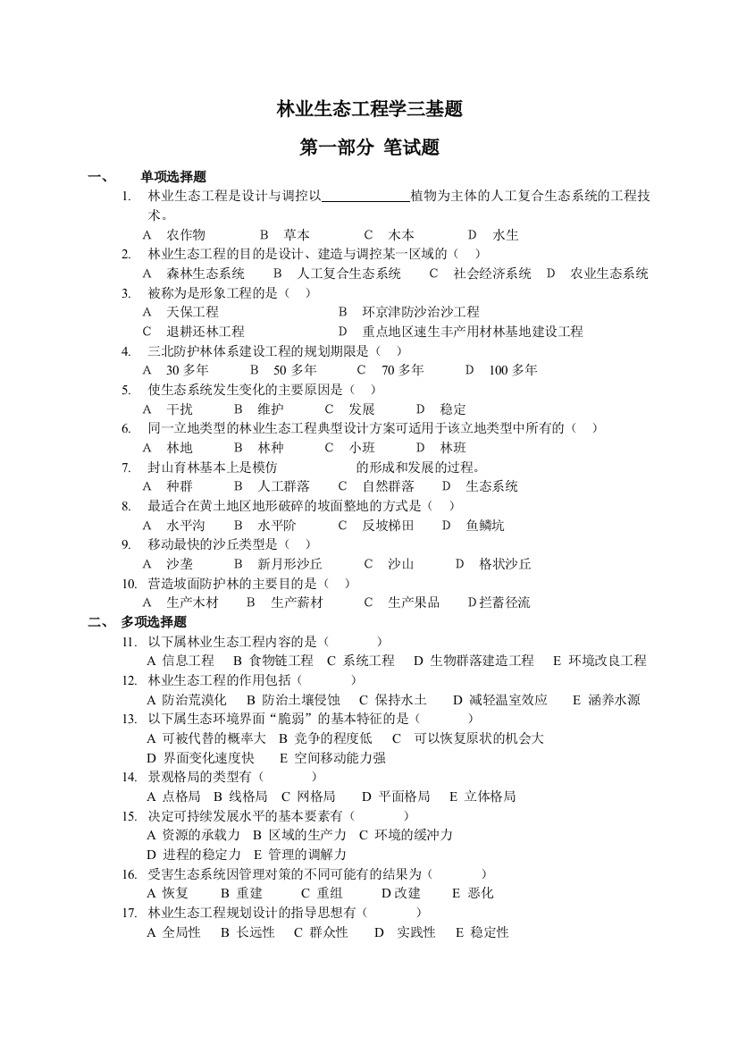 林业生态工程学三基题