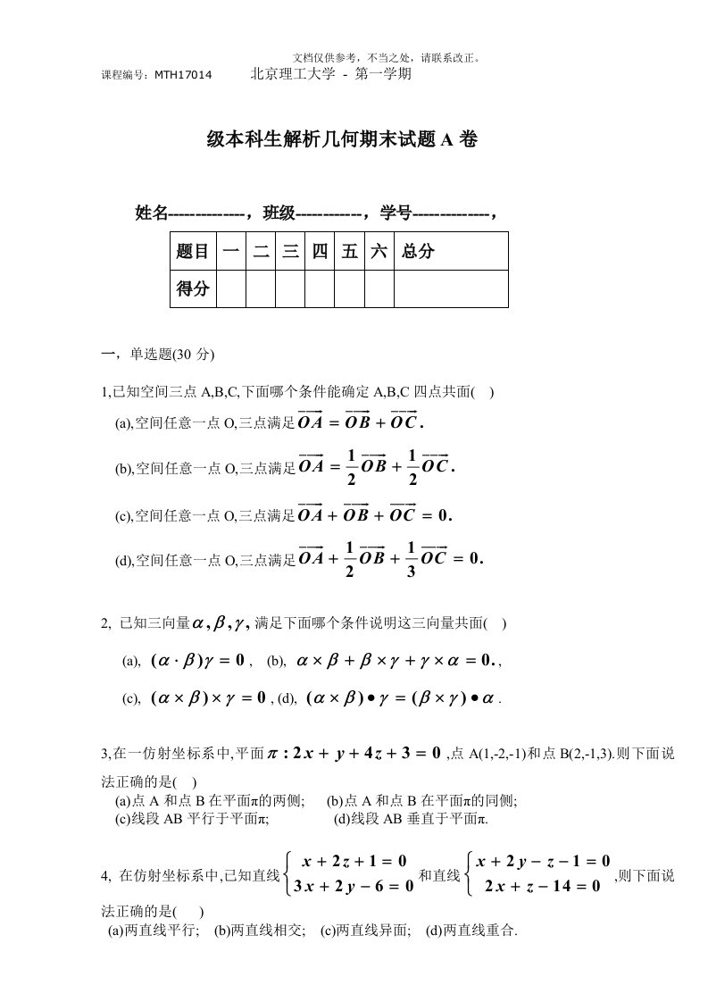 北京理工大学数学专业解析几何期末试题(MTH17014-H0171006)