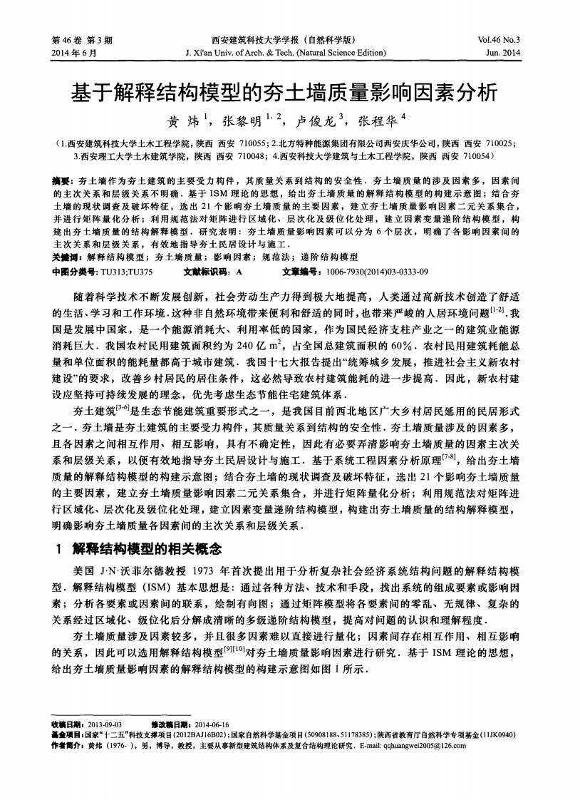 基于解释结构模型的夯土墙质量影响因素分析.pdf