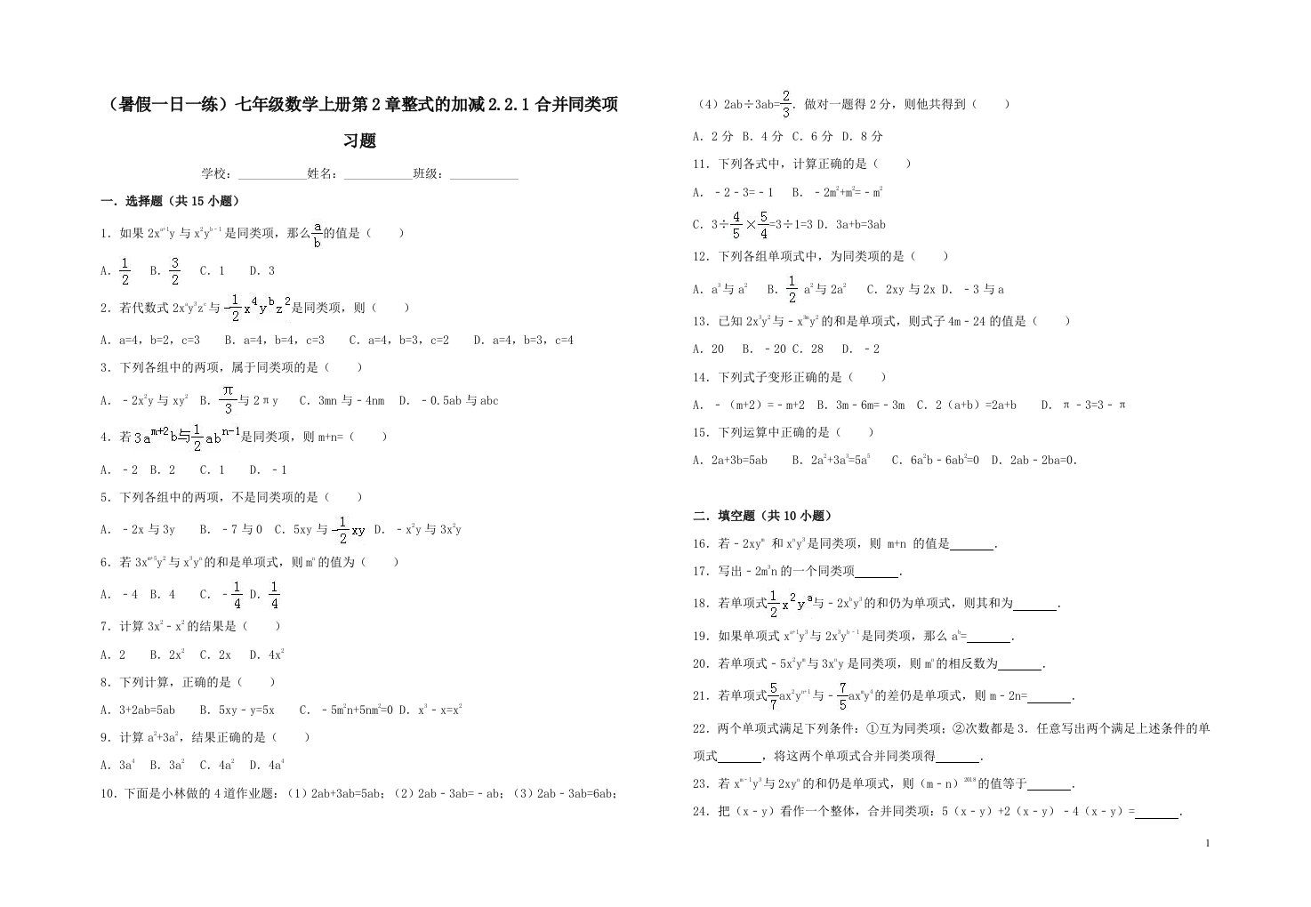 暑假一日一练七年级数学上册第2章整式的加减2.2.1合并同类项习题含答案