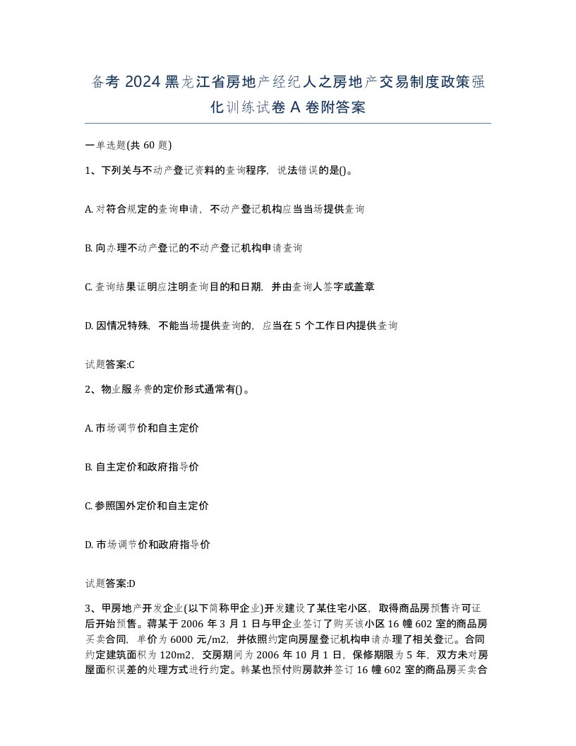 备考2024黑龙江省房地产经纪人之房地产交易制度政策强化训练试卷A卷附答案