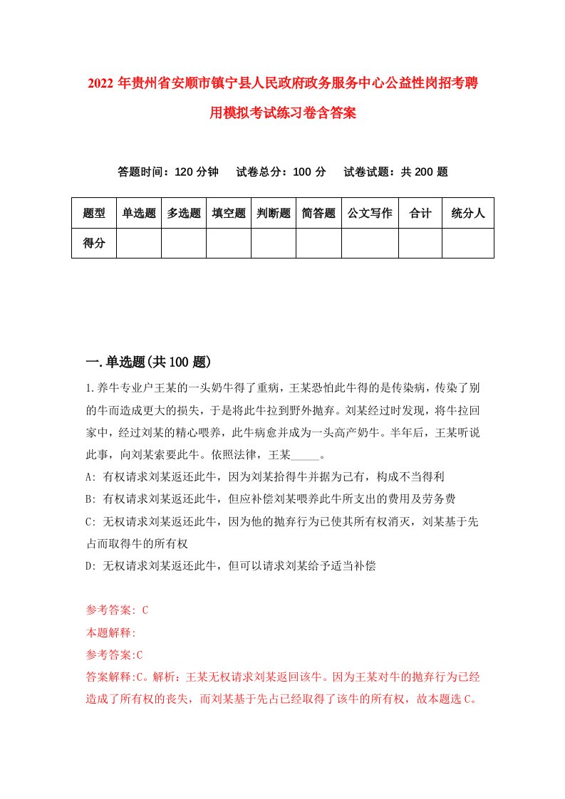 2022年贵州省安顺市镇宁县人民政府政务服务中心公益性岗招考聘用模拟考试练习卷含答案第2套