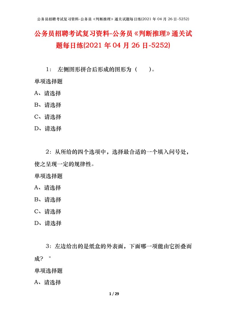 公务员招聘考试复习资料-公务员判断推理通关试题每日练2021年04月26日-5252