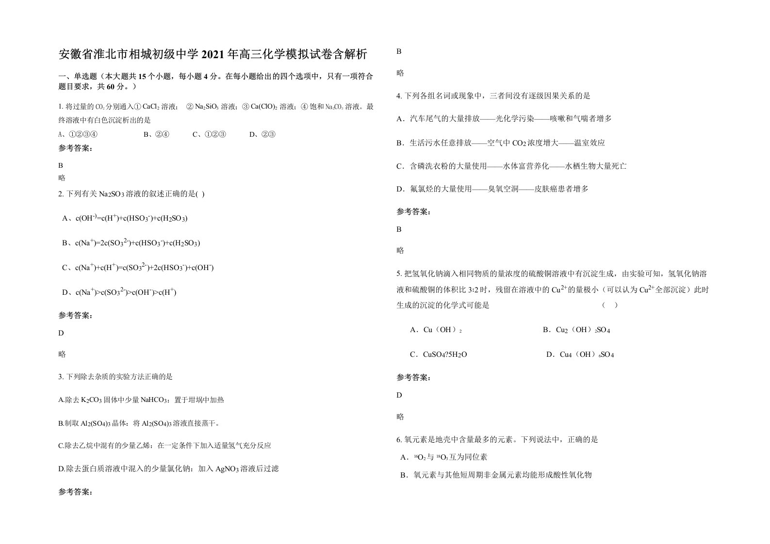 安徽省淮北市相城初级中学2021年高三化学模拟试卷含解析