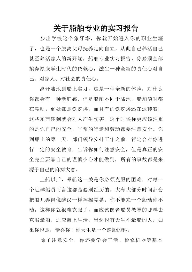 关于船舶专业的实习报告.doc