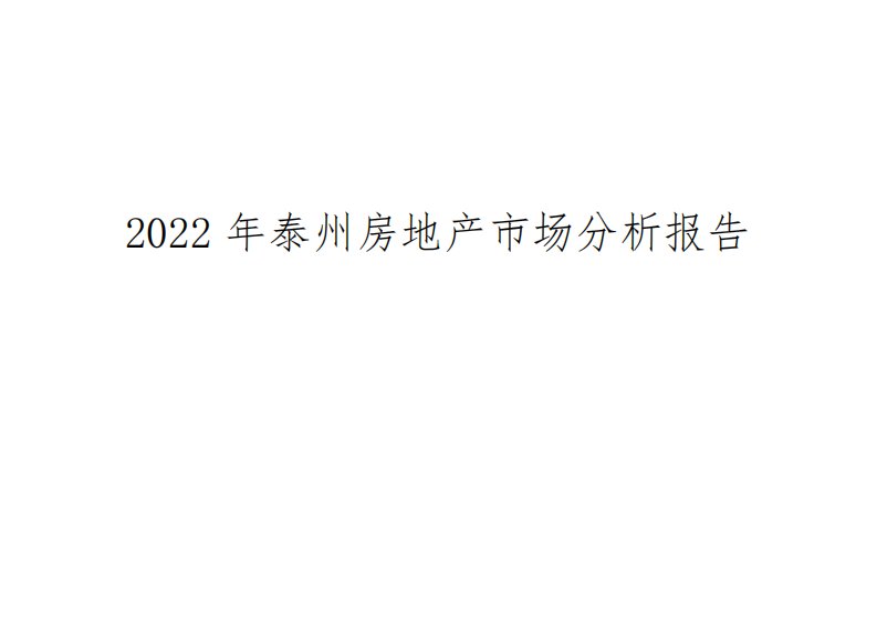 2022年泰州房地产市场分析报告