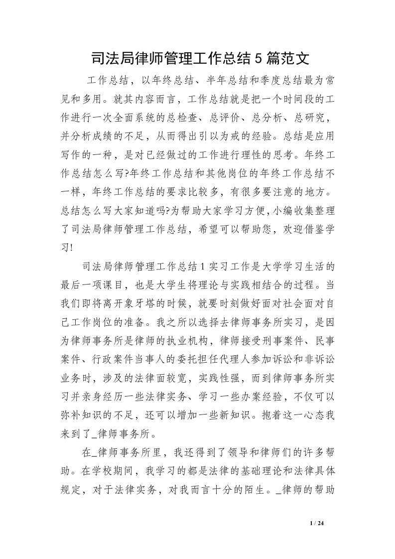 司法局律师管理工作总结5篇范文