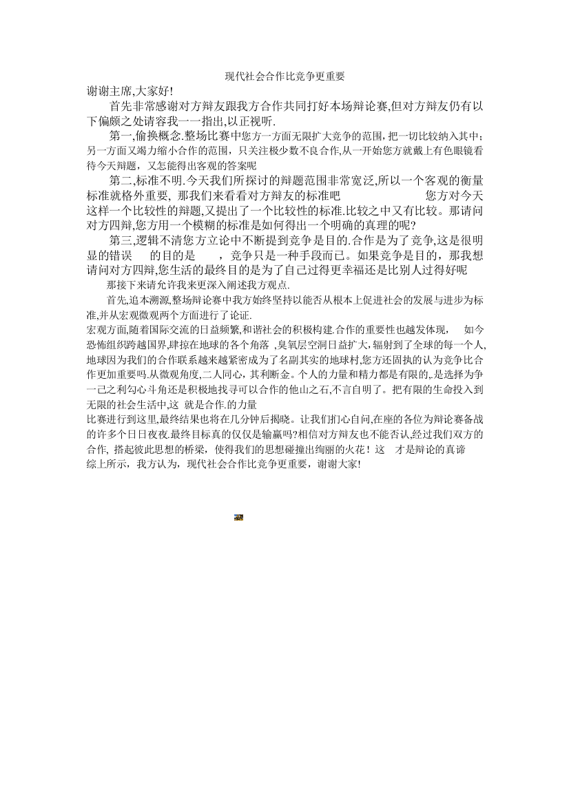 现代社会合作比竞争更重要四辩总结