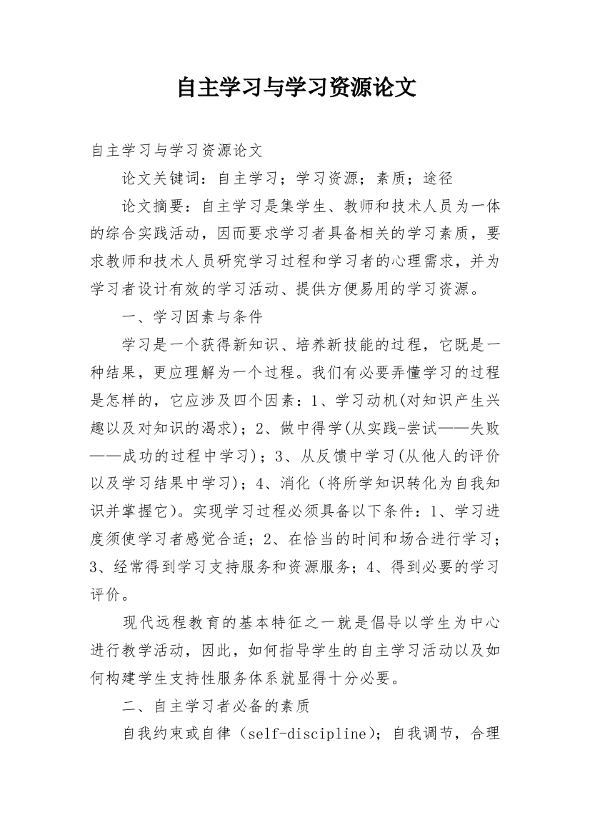 自主学习与学习资源论文