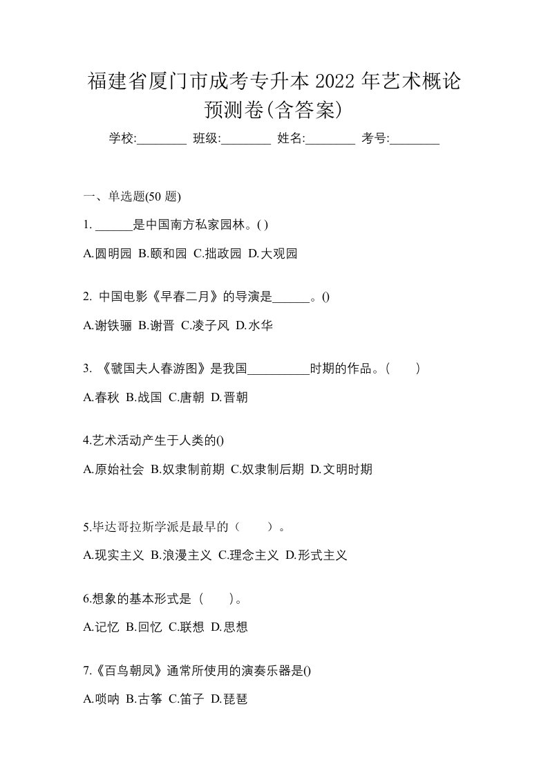 福建省厦门市成考专升本2022年艺术概论预测卷含答案