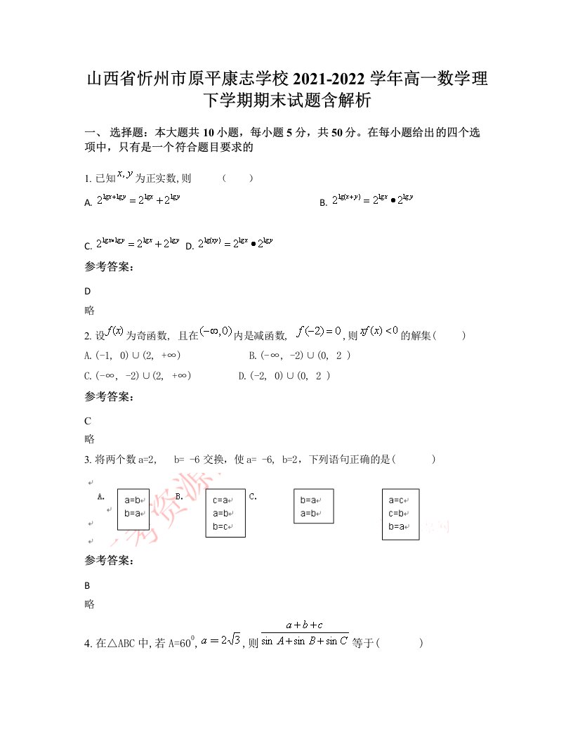 山西省忻州市原平康志学校2021-2022学年高一数学理下学期期末试题含解析